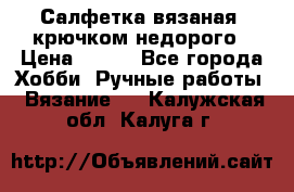 Салфетка вязаная  крючком недорого › Цена ­ 200 - Все города Хобби. Ручные работы » Вязание   . Калужская обл.,Калуга г.